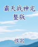 霸天战神百科