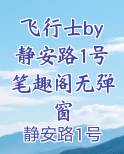 飞行士by静安路1号笔趣阁无弹窗全文阅读