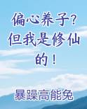 偏心养子？但我是修仙的！