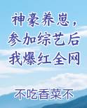 神豪养崽，参加综艺后我爆红全网小说全文免费阅读