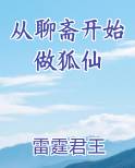 从聊斋开始做狐仙TXT