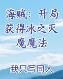 海贼:开局一把冰轮丸