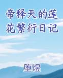 帝释天金莲可以被驱散吗
