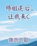 师姐退后，让我来C