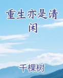 重生亦是清闲