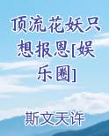 顶流花妖只想报恩[娱乐圈] 斯文天许