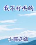 我不好哄的