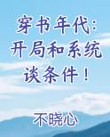 穿书年代：开局和系统谈条件！