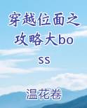 穿越位面之攻略大boss