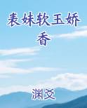 表妹软玉娇香