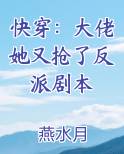 快穿：大佬她又抢了反派剧本