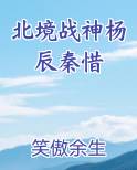 北境战神杨辰秦惜
