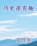 历史很有趣