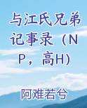 与江氏兄弟记事录阿难若兮