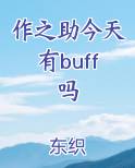 作之助今天有buff吗
