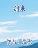 剑来境界划分