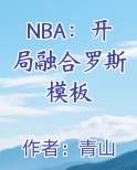 NBA：开局融合罗斯模板原著小说