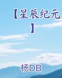 【星辰纪元】