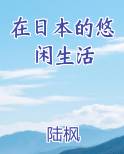 在日本生活是怎样一种体验知乎