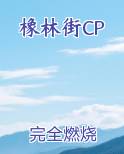 橡林街CP