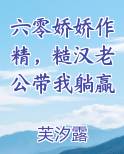 六零娇娇作精，糙汉老公带我躺赢小说全集