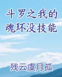 斗罗之我的魂环没技能