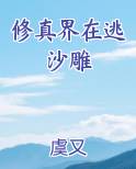 在修真界打杂