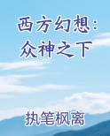西方幻想：众神之下
