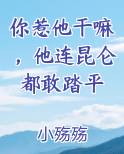 你惹他干嘛，他连昆仑都敢踏平