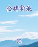 金牌新娘