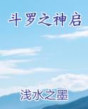 斗罗之神启原著小说