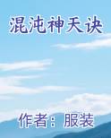 混沌神天诀笔趣阁