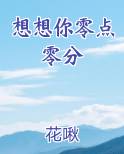 想想你零点零分