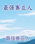 最强赛亚人