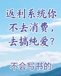 返利系统你不去消费，去搞纯爱？
