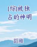 被独占的神明txt