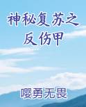 神秘复苏之反伤甲