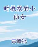 时教授的小仙女
