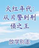 火红年代什么意思