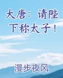 大唐请陛下称太子番茄