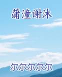 蒲潼谢沐小说影视剧