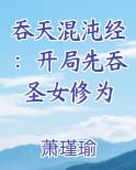 吞天混沌经：开局先吞圣女修为电子书