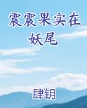 震震果实在妖尾