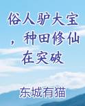 俗人驴大宝，种田修仙在突破
