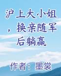 沪上大小姐，换亲随军后躺赢电子书