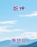 抠神