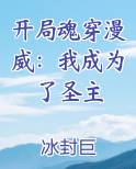 开局魂穿漫威：我成为了圣主原著小说