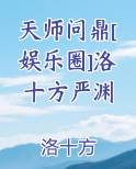 天师问鼎[娱乐圈]洛十方严渊