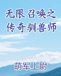 无限召唤之传奇驯兽师小说推荐