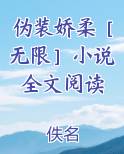 伪装柔弱晋江